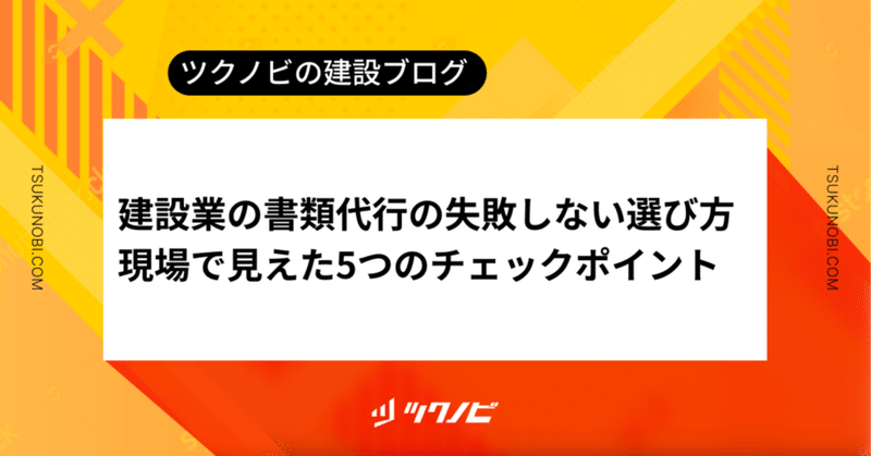 建設業の書類代行、失敗しない選び方｜現場で見えた5つのチェックポイント first_img