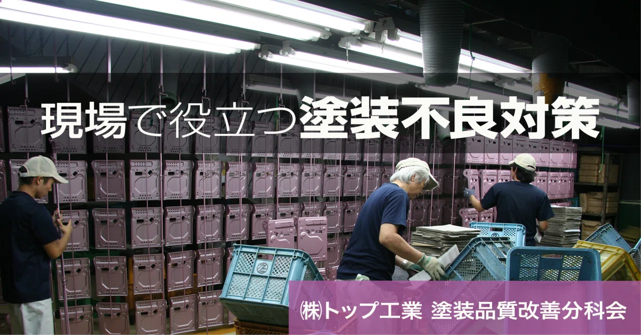 現場で役立つ塗装不良対策《第19回》塗装不良をなくす工場環境改善方法【前編】 eyecatch