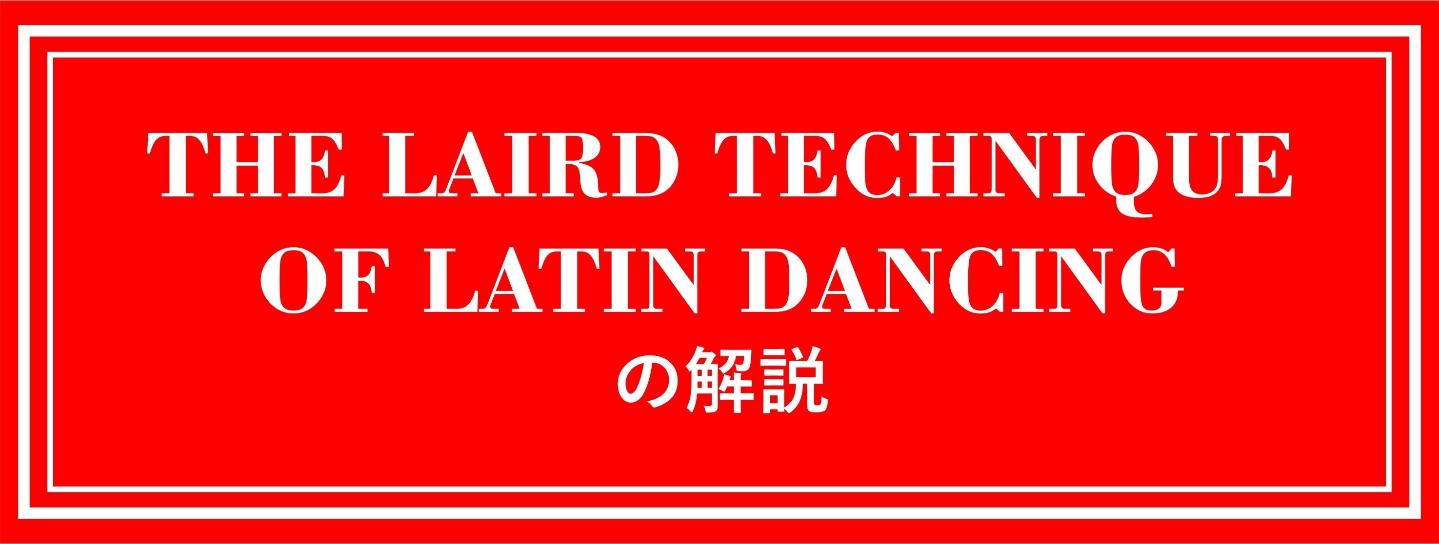 豪華 社交ダンスの教科書を解説してみた ラテンダンス｜かとうよし - 社交ダンス