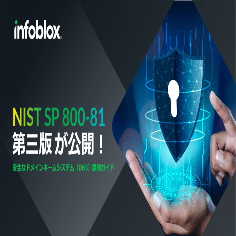NIST SP 800-81 第三版 が公開！｜Infoblox Japan公式