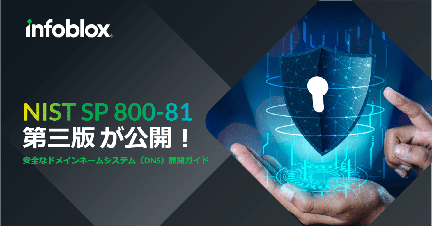 NIST SP 800-81 第三版 が公開!|Infoblox Japan公式 NIST SP 800-81 第三版 が公開!|Infoblox Japan公式