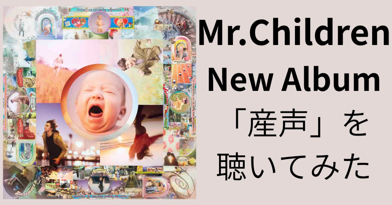 Mr.Childrenの最新アルバム「産声」を聴いてみた｜morita kazuki