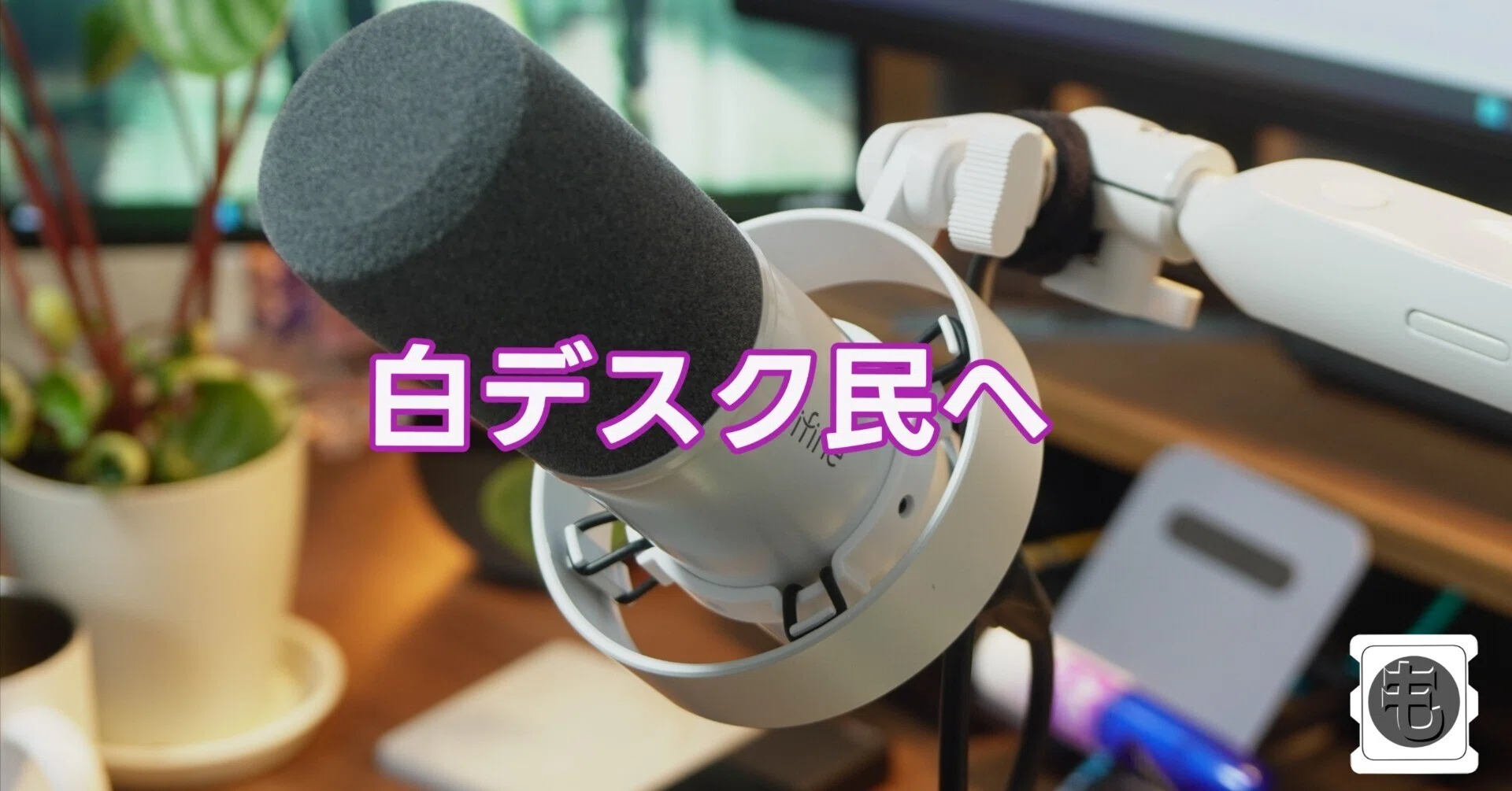FIFINE K688 白 ダイナミックポットキャストマイク FIFINE K688 レビュー｜1万円で白デスクに映えるダイナミックマイク
