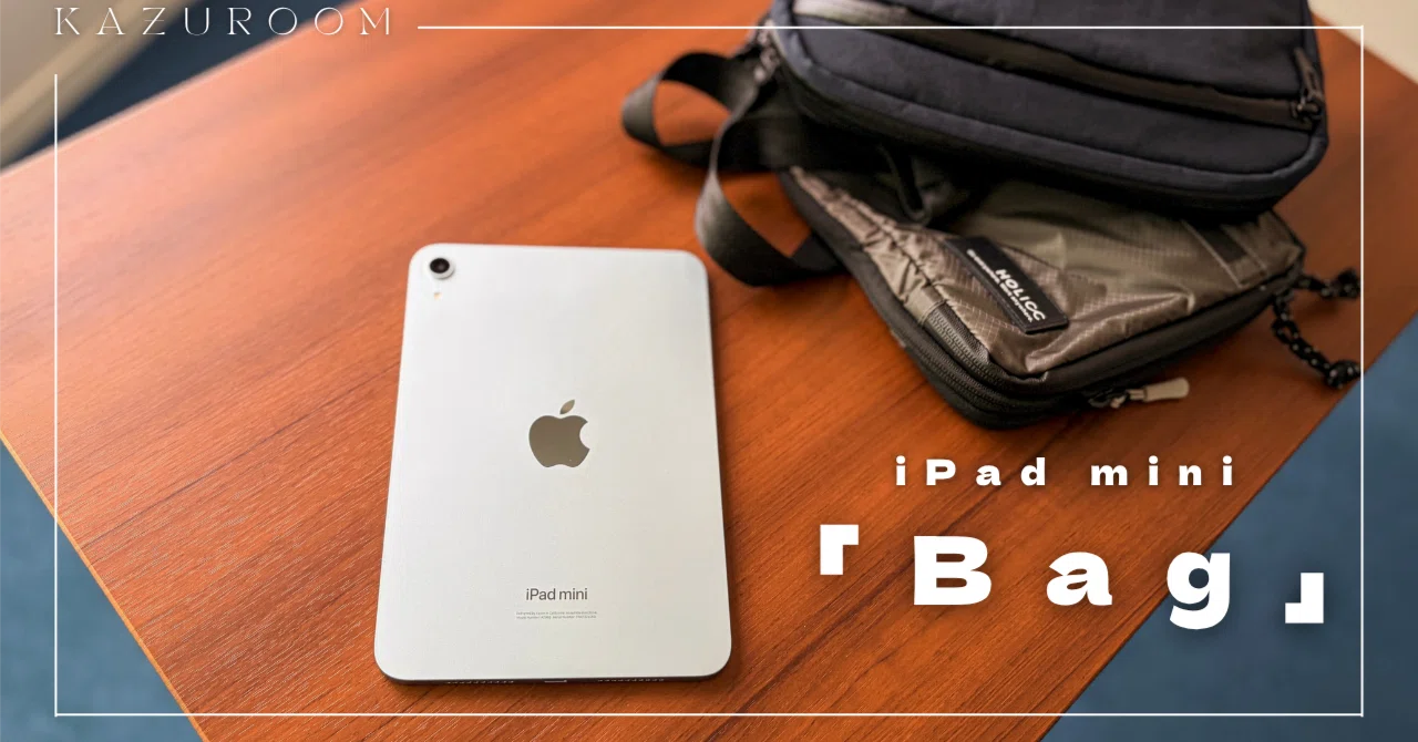 iPad mini 第5世代 Wi-Fi 256GB + iPad用バッグ iPad miniを「身軽」に持ち運ぶ。僕がたどり着いた2つのバッグ｜NAKANO