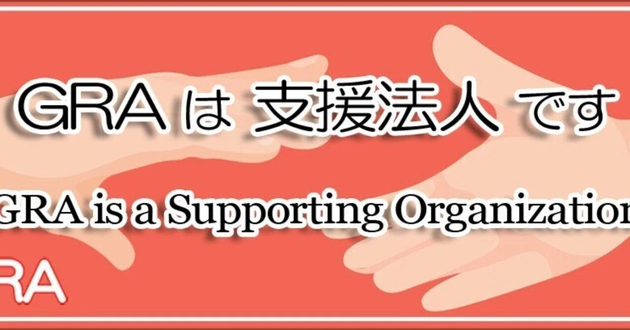 GRAは 支援法人 です / GRA is a Supporting Organization｜GRA
