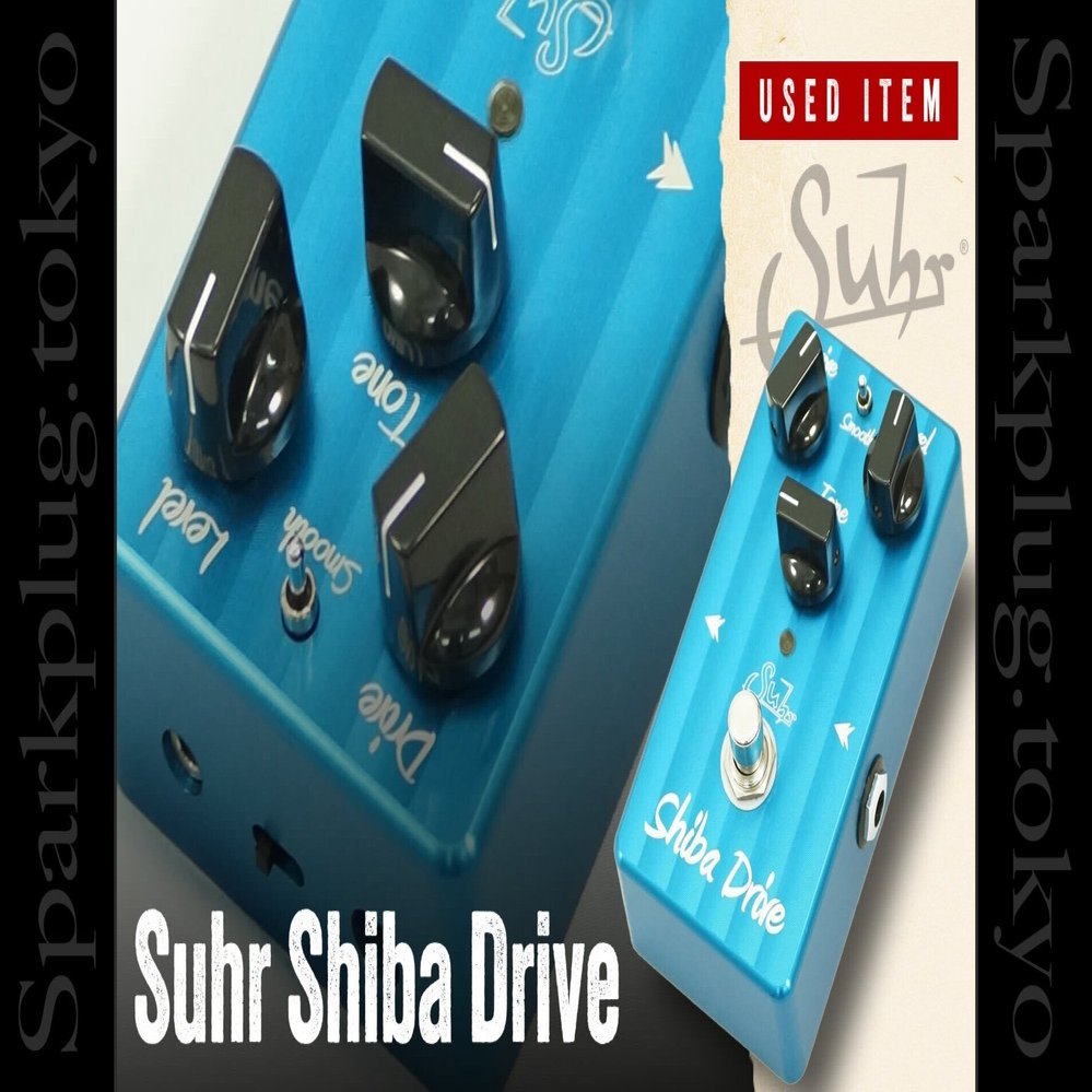 特選中古品！サーによる極上オーバードライブ・ペダル「Suhr Shiba