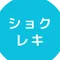 ショクレキ代行＠人事目線の職務経歴書作成
