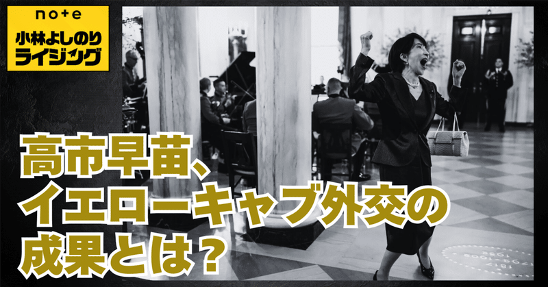 Vol.569「高市早苗、イエローキャブ外交の成果とは？」