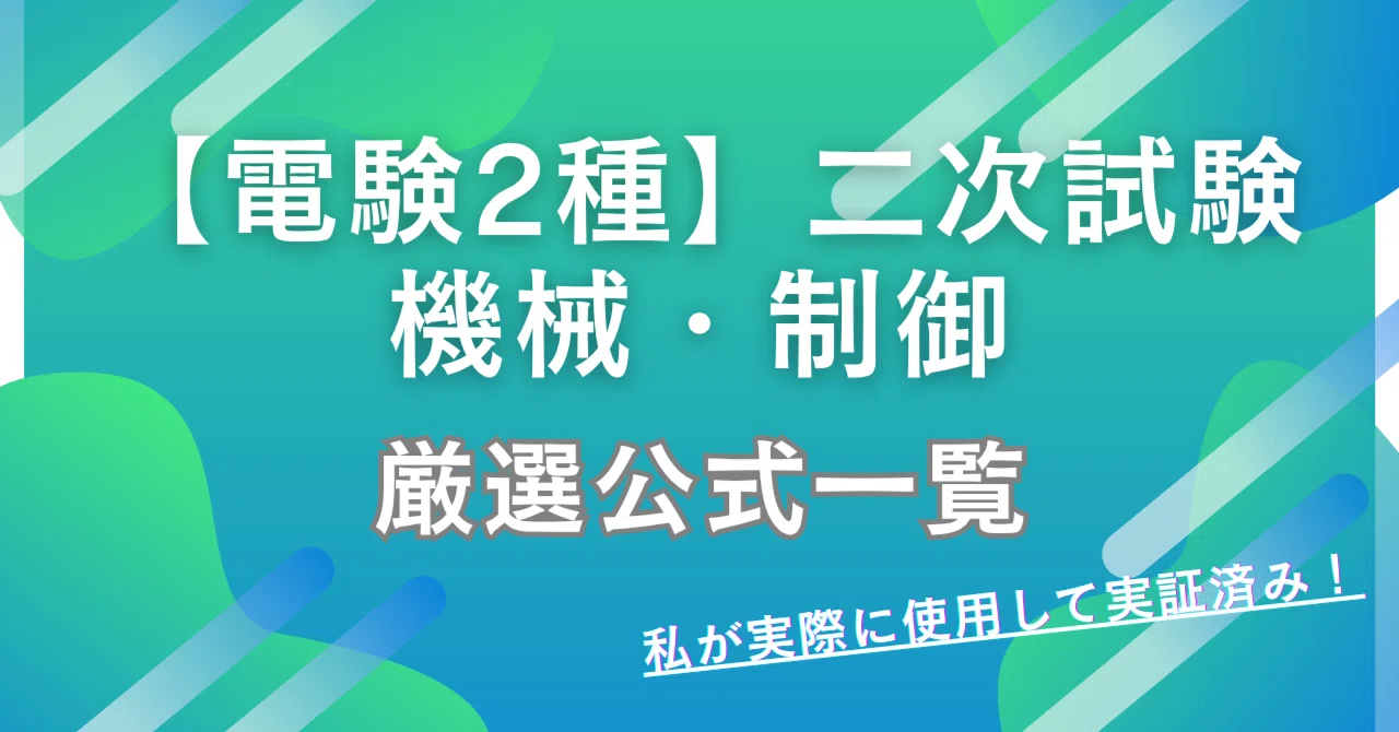 電験2種2次試験】これだけは叩き込め！機械・制御「重要公式」総まとめ