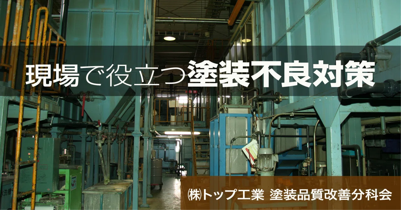 現場で役立つ塗装不良対策《第20回・最終回》塗装不良をなくす工場環境改善方法【後編】 eyecatch