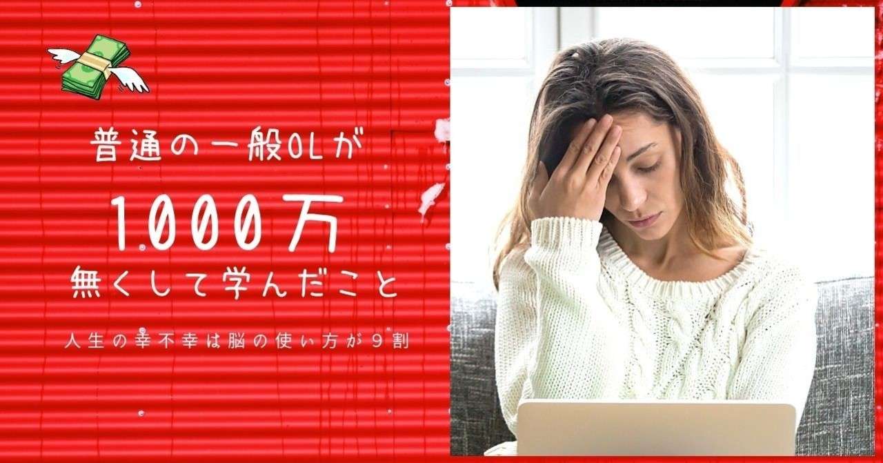 ごく普通の肩書きなし一般olが1000万無くして学んだこと 1000万の価値が一体どうなったのか お金に執着が強い人はお金 がないというループにハマりやすい 美脳子 成幸脳力 Eqアップトレーナー Note
