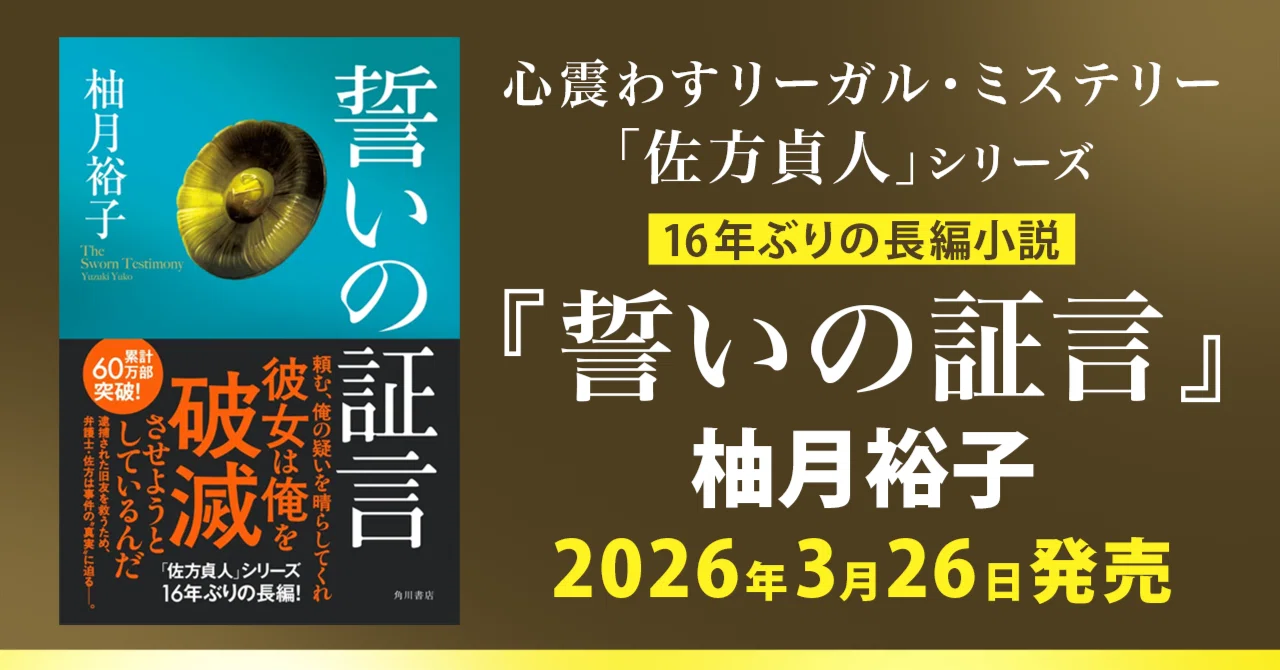累計60万部突破！ 柚月裕子の大人気「佐方貞人」シリーズ16年ぶりの