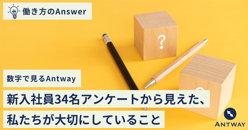 【数字で見るAntway】新入社員34名アンケートから見えた、私たちが大切にしていること