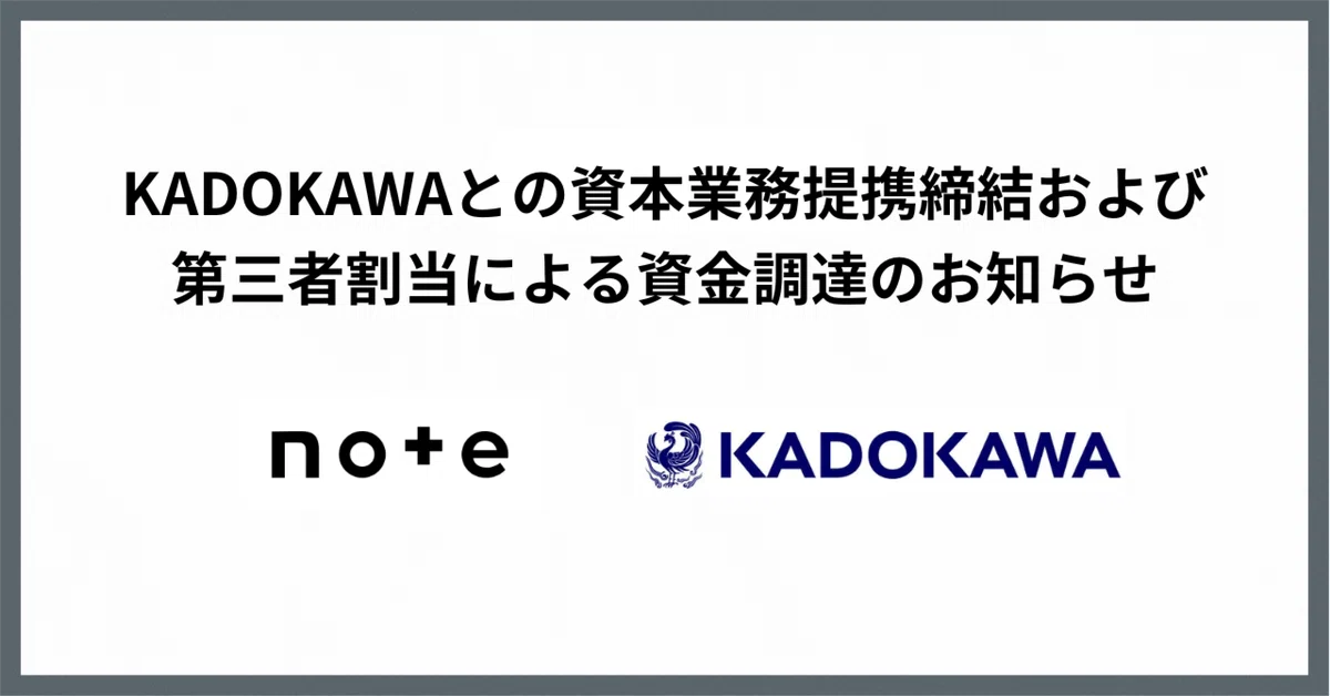 note]株式会社KADOKAWAとの資本業務提携締結および第三者割当による