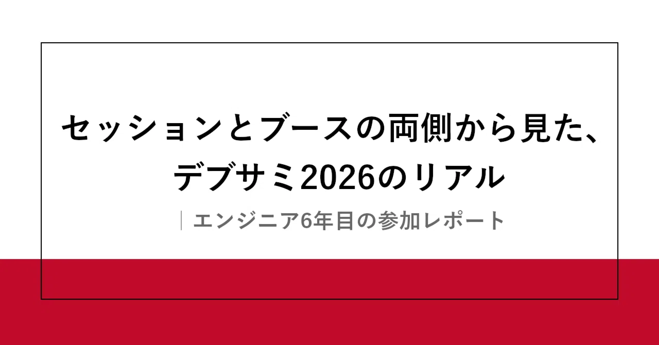 セッションとブースの両側から見た、デブサミ2026のリアル｜エンジニア6年目の参加レポート | SHIFT Group 技術ブログ