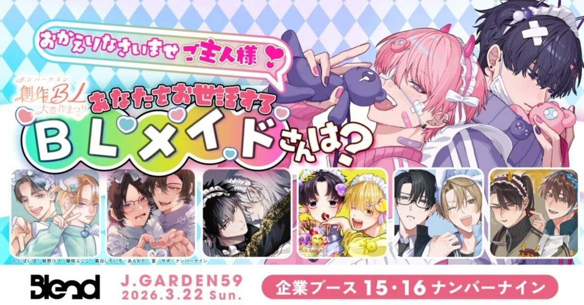 テーマはメイド！BL漫画プロデュースブランド「Blend」、J.GARDEN 59