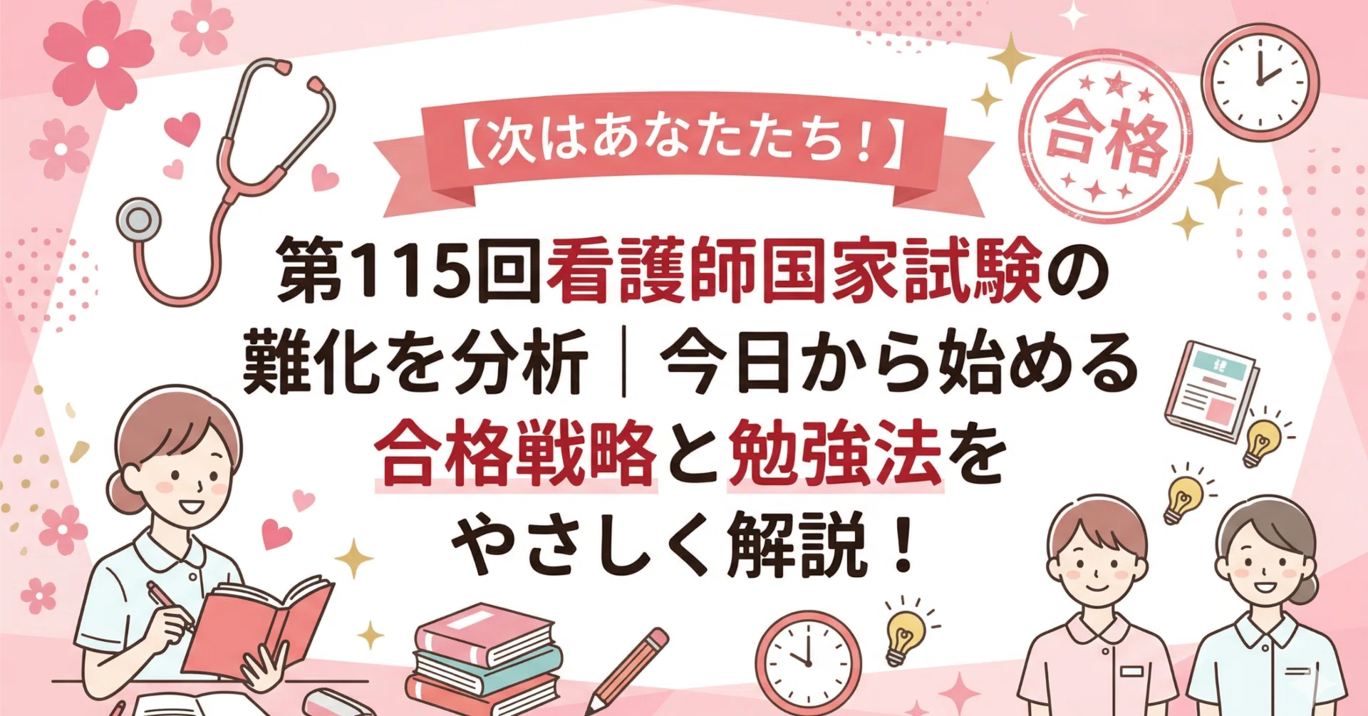 次はあなたたち！】第115回看護師国家試験の難化を分析｜今日から 