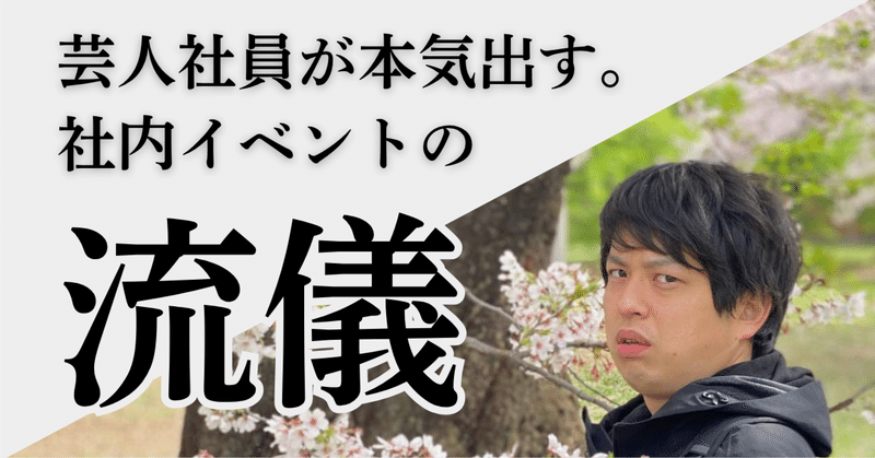 【出勤扱いでBBQ!?】芸人社員が本気で遊ぶKODEKAの年間社内イベントと、ちょっと変わった社内文化
