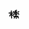 ichiiya_log