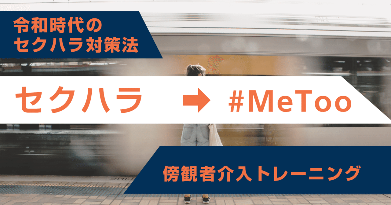 セクハラで始まり Metooで終わる時代を繰り返したくない 令和時代のセクハラ対策法 傍観者 介入トレーニングとは はがくん 独学を応援する薬剤師 Note