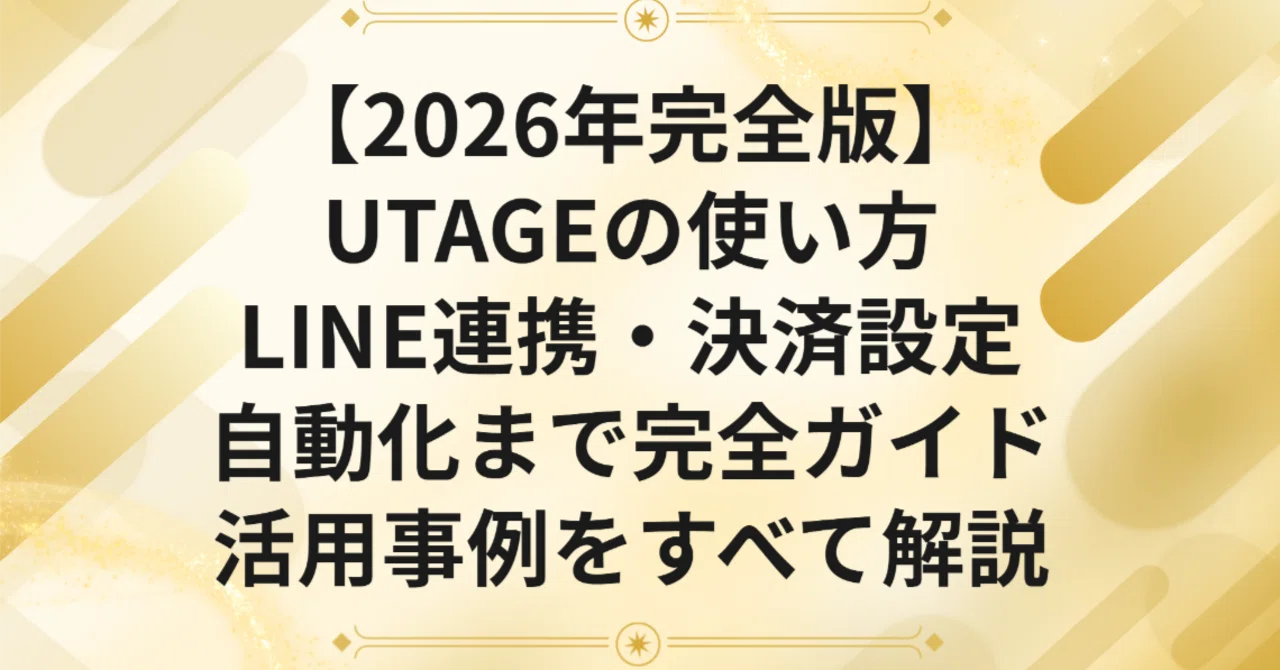 非売品】UTAGE活用事例集2026 非売品】UTAGE活用事例集2026 非売品