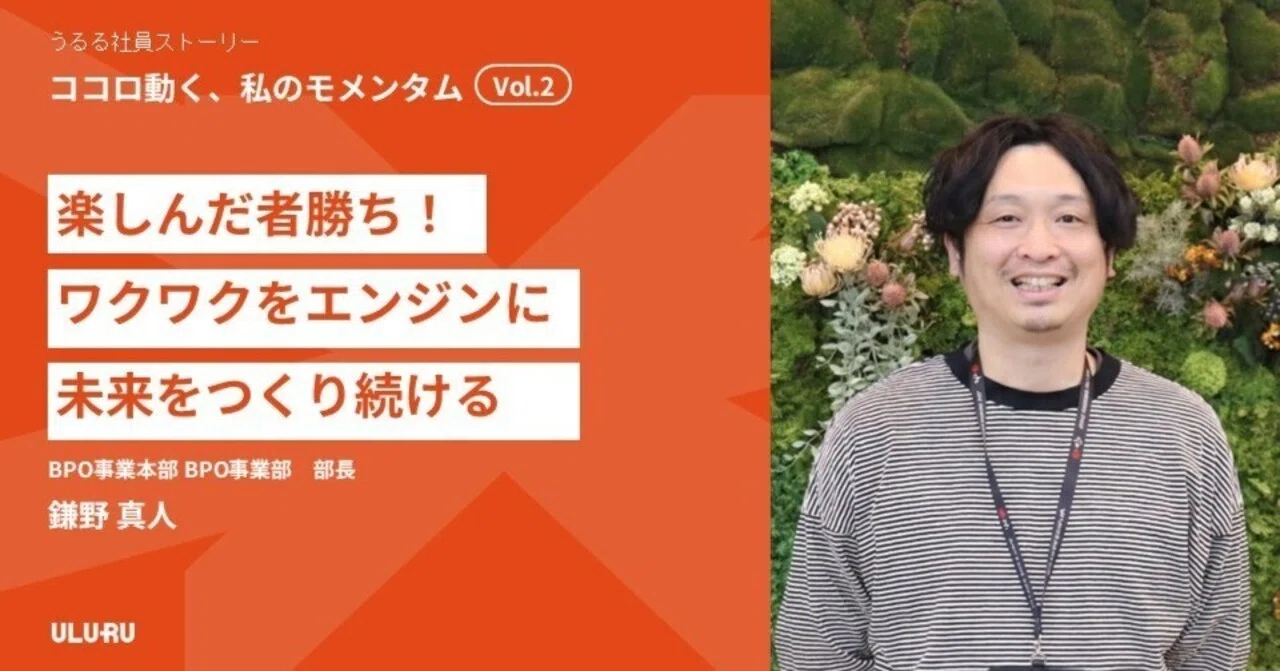 うるる社員ストーリー ──楽しんだ者勝ち!ワクワクをエンジンに未来をつくり続ける 【ココロ動く、私のモメンタム】|株式会社うるる採用チーム