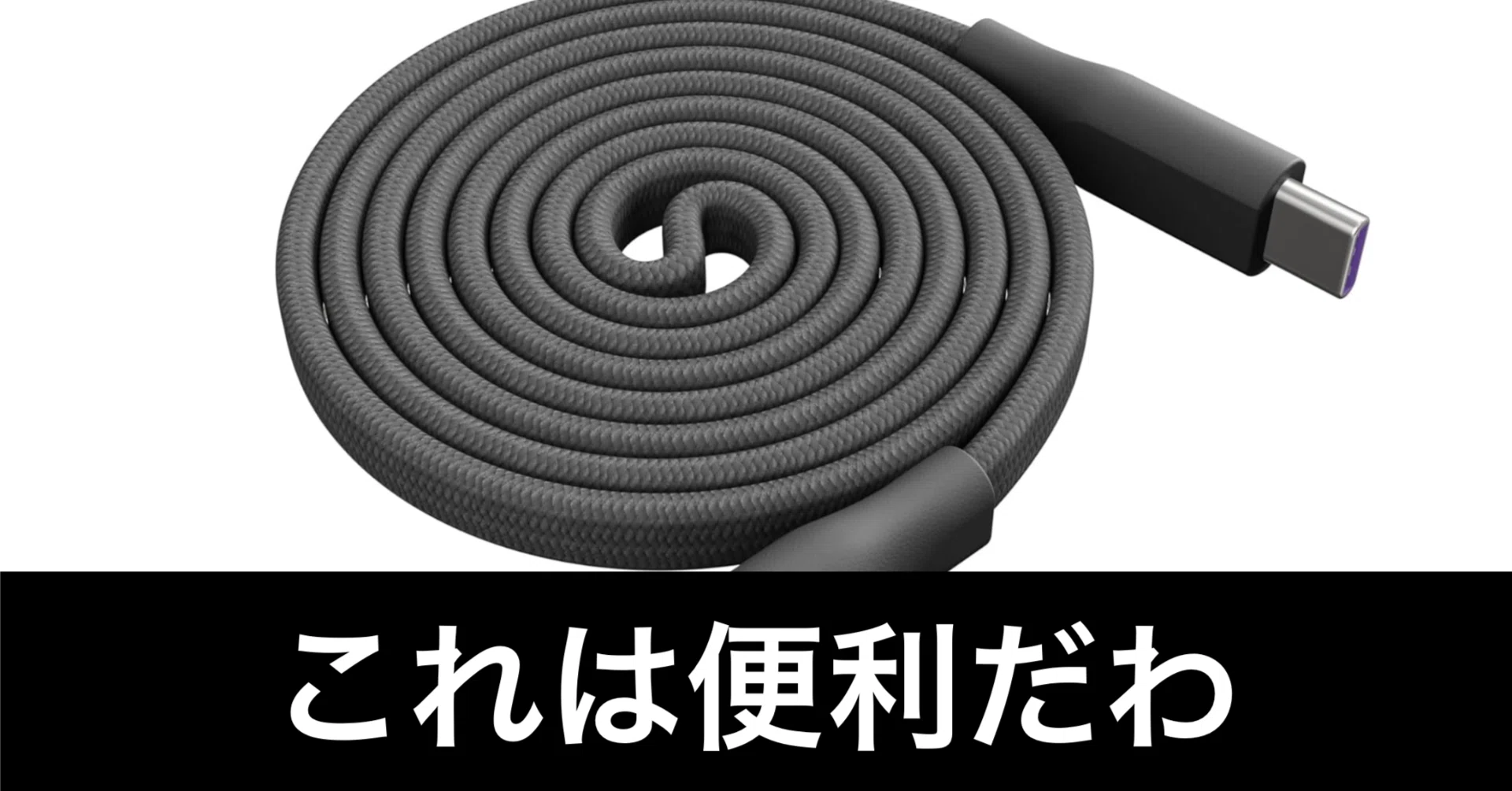 やばい便利。マグネットで巻きまとめられるUSB-Cケーブル 
