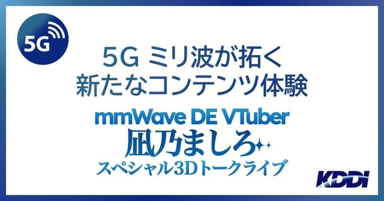 5G ミリ波が拓く新たなコンテンツ体験｜KDDI Tech note