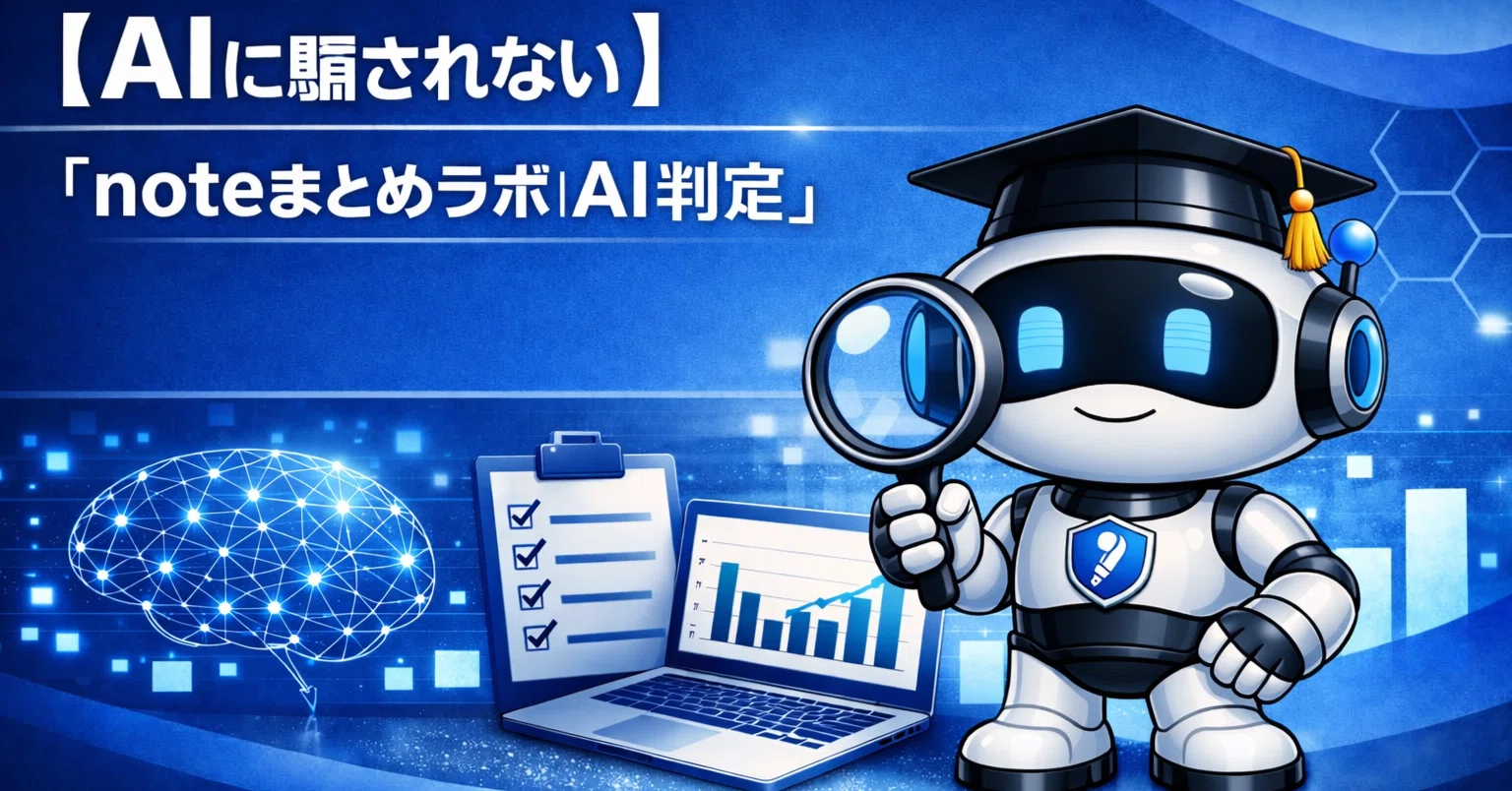 AIに騙されない】『noteまとめラボ｜AI判定』の評価基準と“推定AI使用