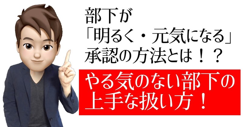 部下が 明るい 元気 になる 承認 の方法とは 元気のない やる気のない部下の上手な扱い方 いからず 心理学コミュニケーション講師 Note