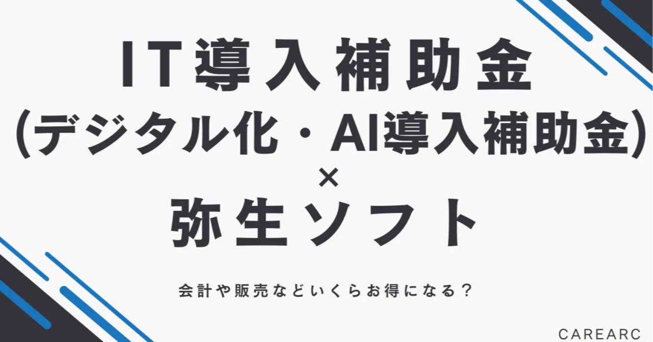 2026年】IT導入補助金で弥生ソフトを導入するには？個人事業主もお得に 