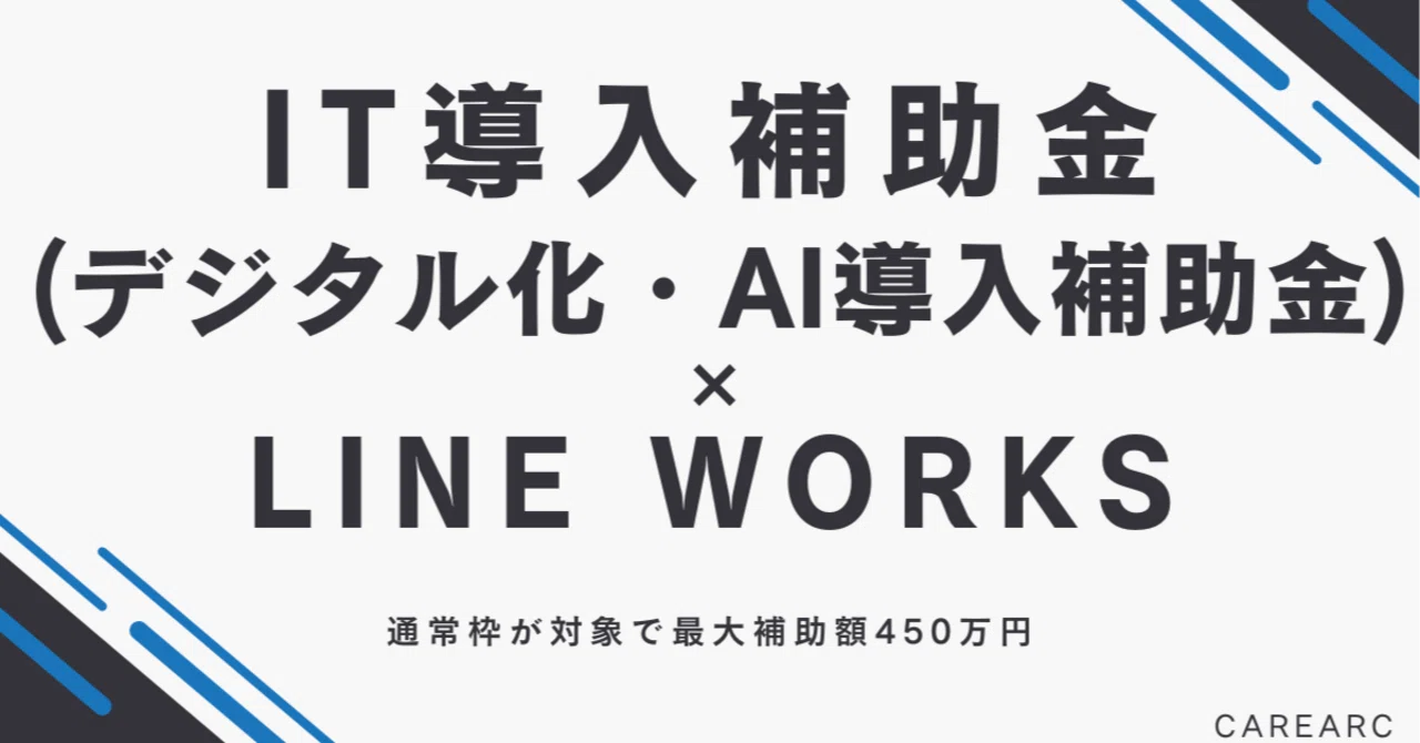 [2026] How to Implement LINE WORKS with the IT Introduction Subsidy and ...