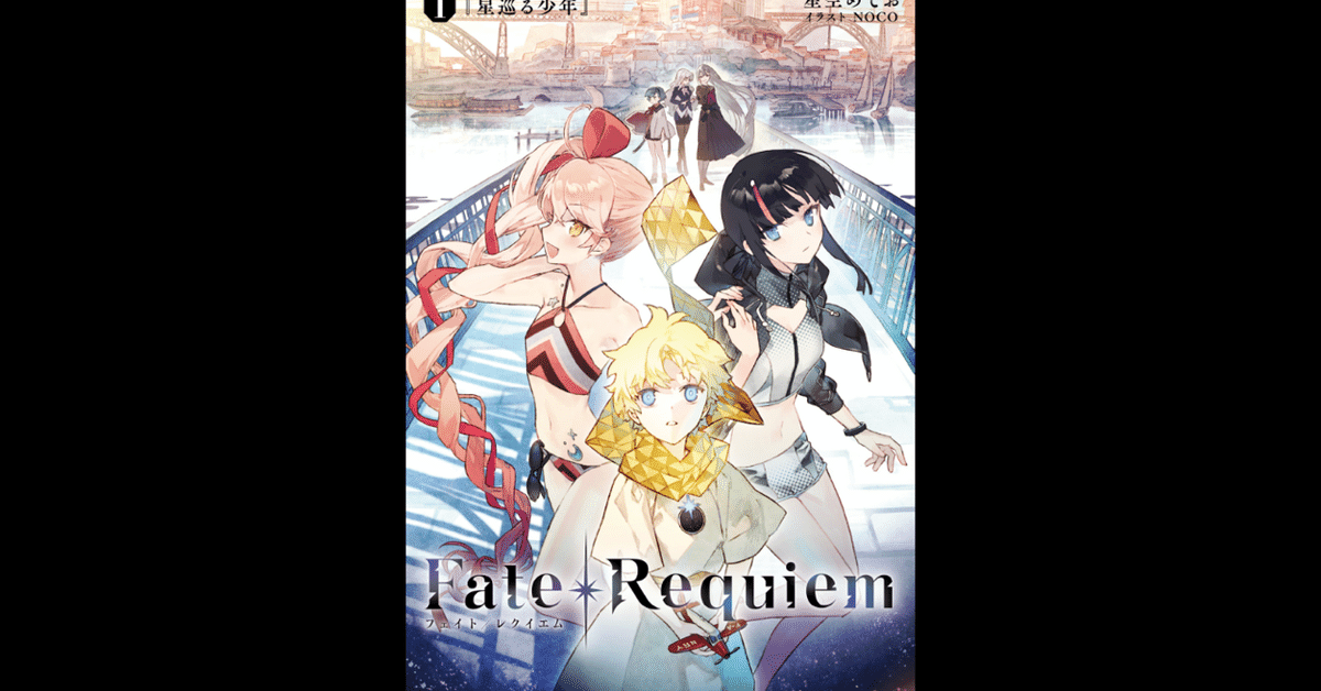 感想】Fate/Requiem 1 星巡る少年｜シュウ3