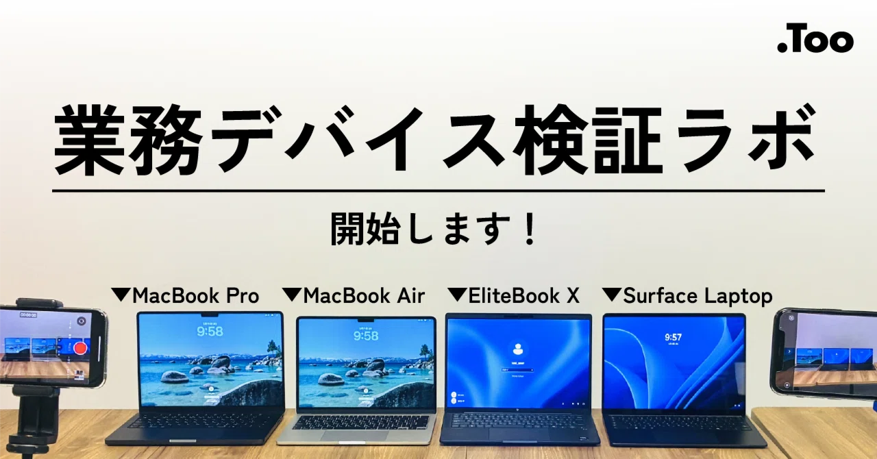はじめに】業務デバイス検証ラボ、開始します！｜株式会社Too【Apple