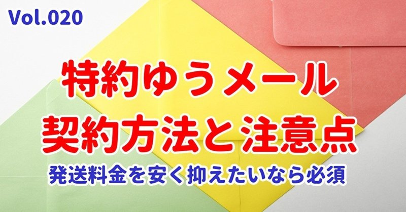 特約ゆうメールの契約方法と注意点 本せどりの発送料金を安く抑えたいなら必須 Vol 0 はるるん Note