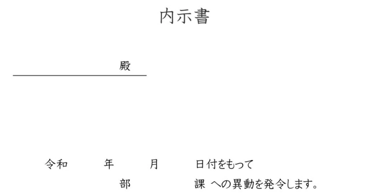 人事異動内示書の書き方とマナー！社内・部署異動に使えるExcel・Wordテンプレートで機密情報の管理を徹底解説｜エムム - テンプレートを ...