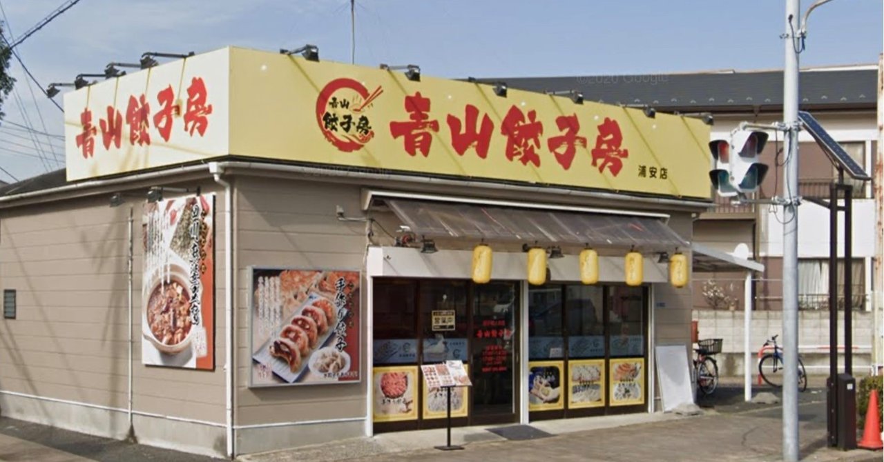 浦安鉄筋家族 実写ドラマ版 浦安ロケ地 撮影場所まとめ 第6話 あの中華料理店 青山餃子房はここだ Summer05 Note