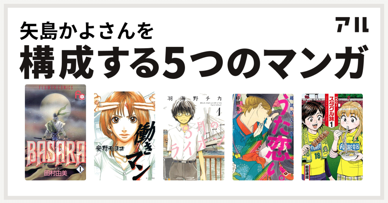 私を構成する5つのマンガ 矢島かよ Note