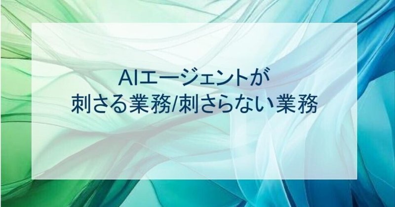 AIエージェントが刺さる業務/刺さらない業務