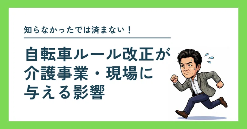 知らなかったでは済まない！　〜自転車ルール改正が介護事業・現場に与える影響〜
