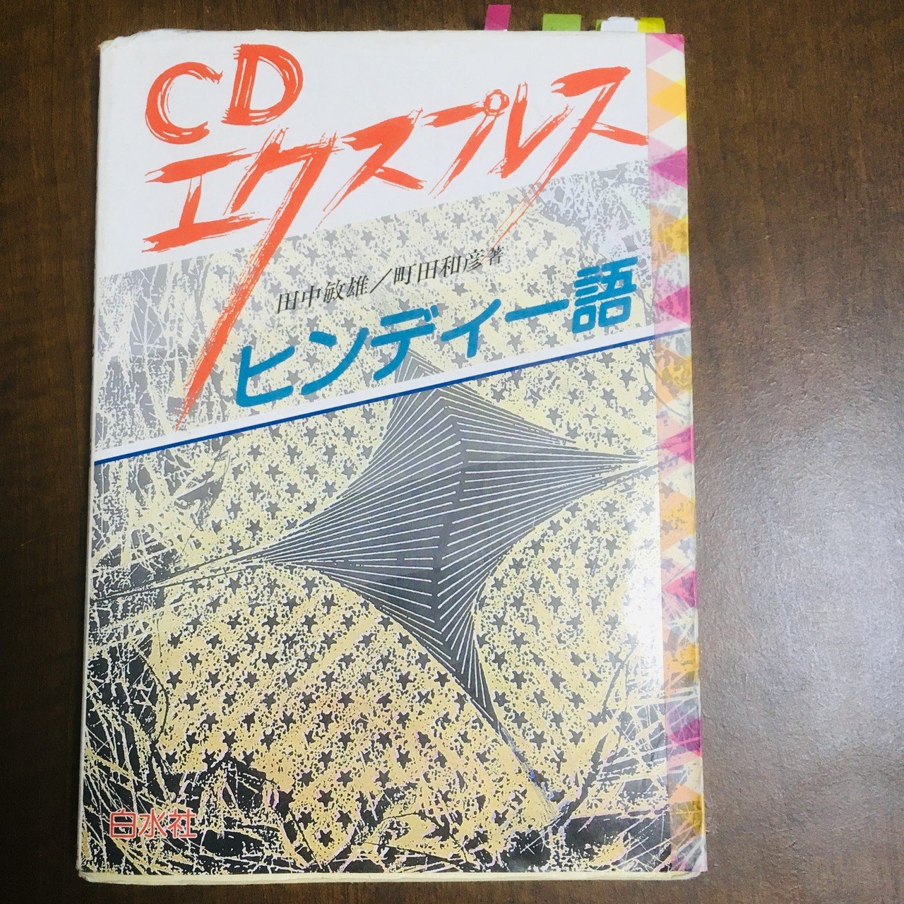 ヒンディー語 語学教材「Living Language Hindi」完全版 CD