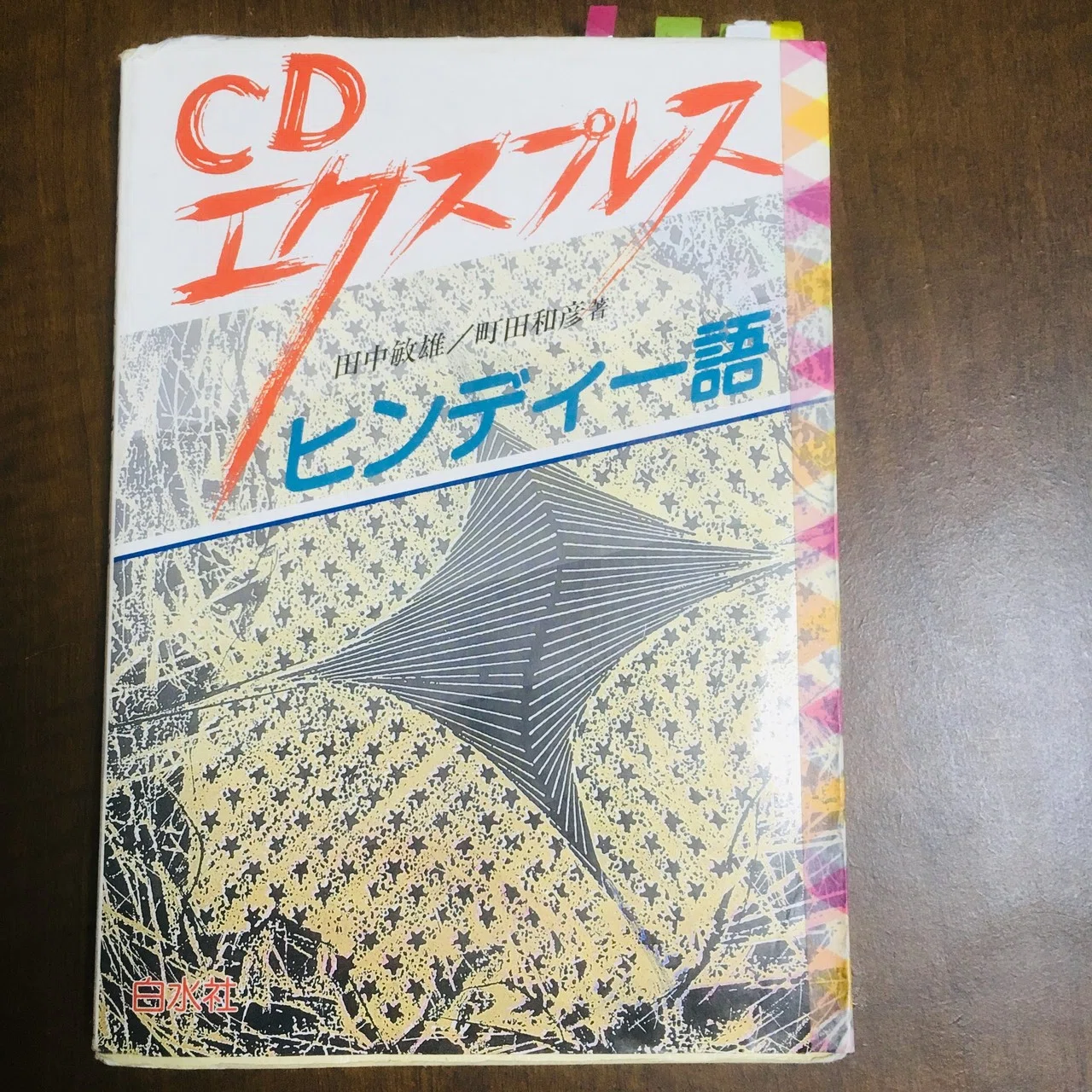 ヒンディー語テキストレビュー① ～バランス編～｜岡本優（岡本インド 