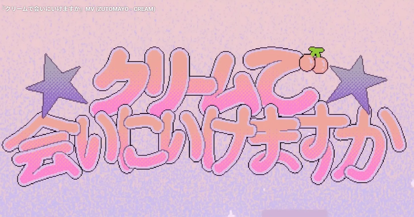 クリームで会いに行けますか？ 解釈｜灰燼にkiss