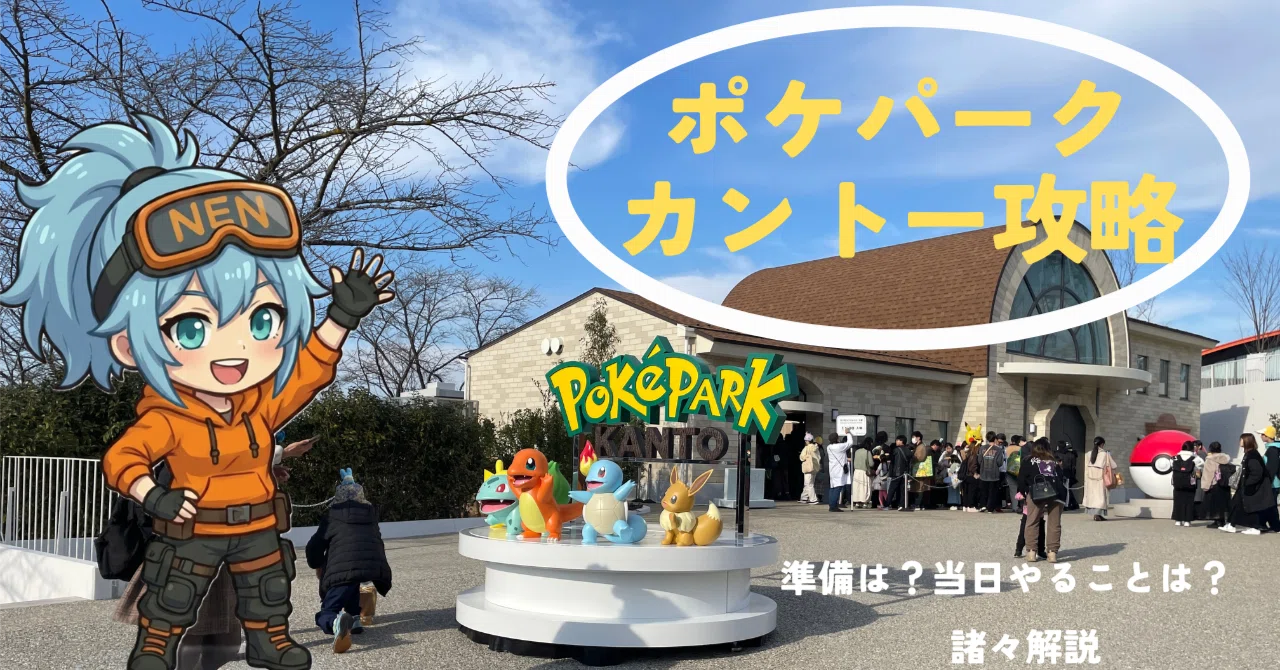 ポケパークカントー攻略｜事前準備｜当日のスケジュール｜やることを