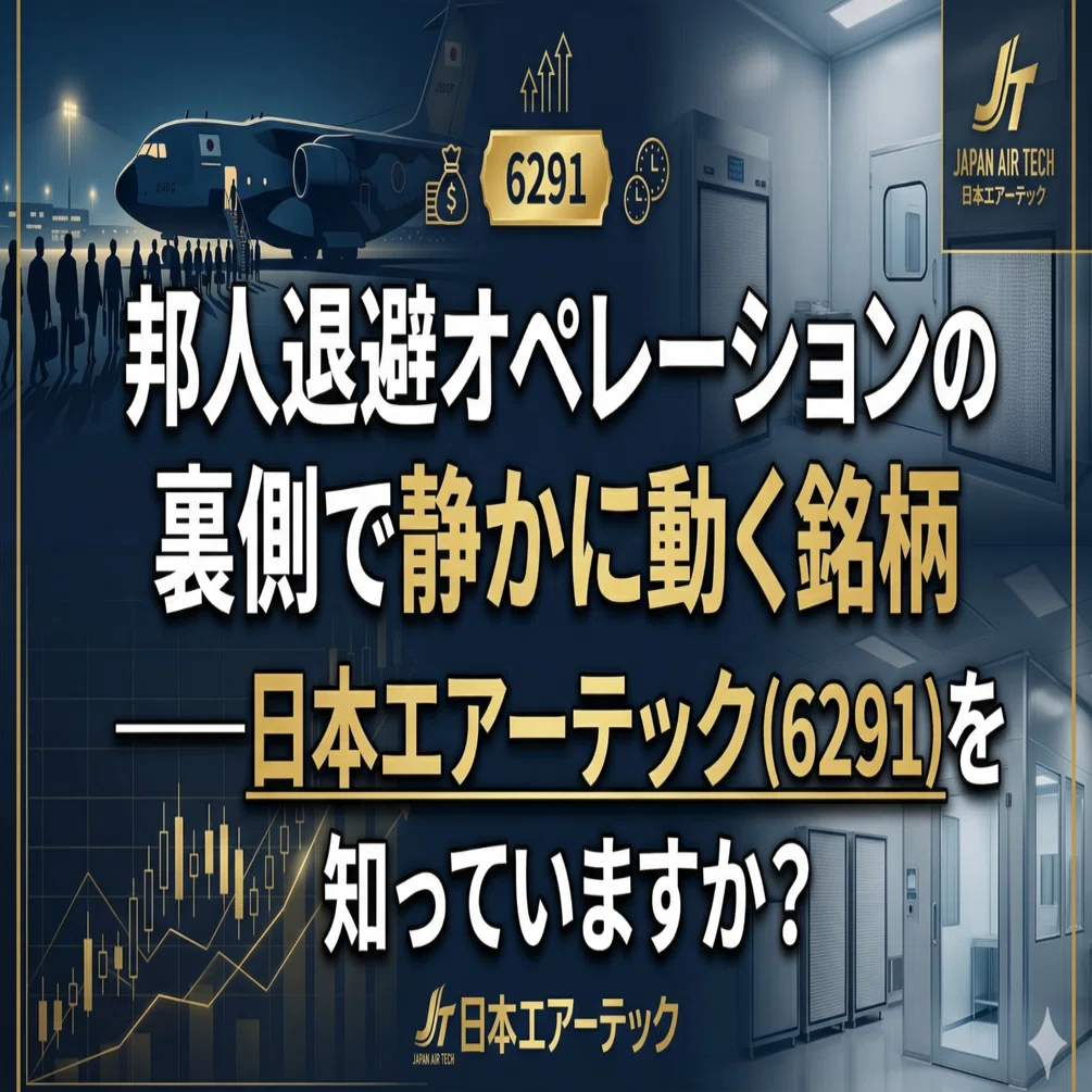 ぺぴ様 邦人退避オペレーションの裏側で静かに動く銘柄――日本エアーテック
