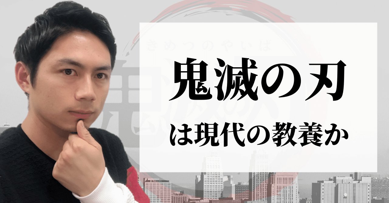 鬼滅の刃 は現代の教養か こーちゃん こどもコーチ Note