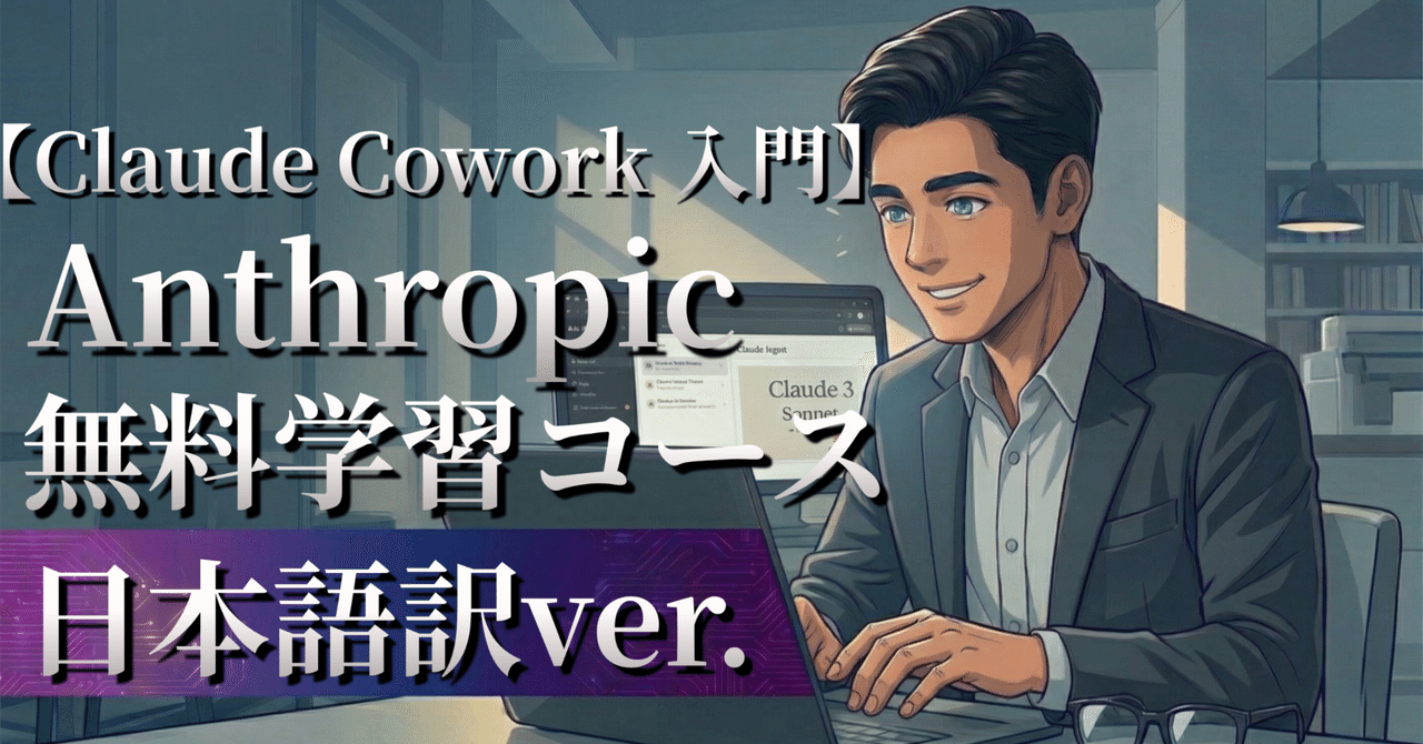 🤖Claude Cowork 入門【Anthropic無料学習コース日本語訳】