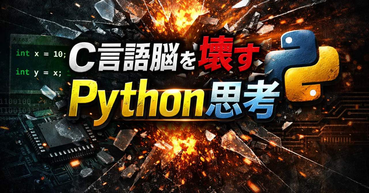 【C言語脳を壊すPython思考】第2回：代入はコピーじゃない｜saku|技術メモ