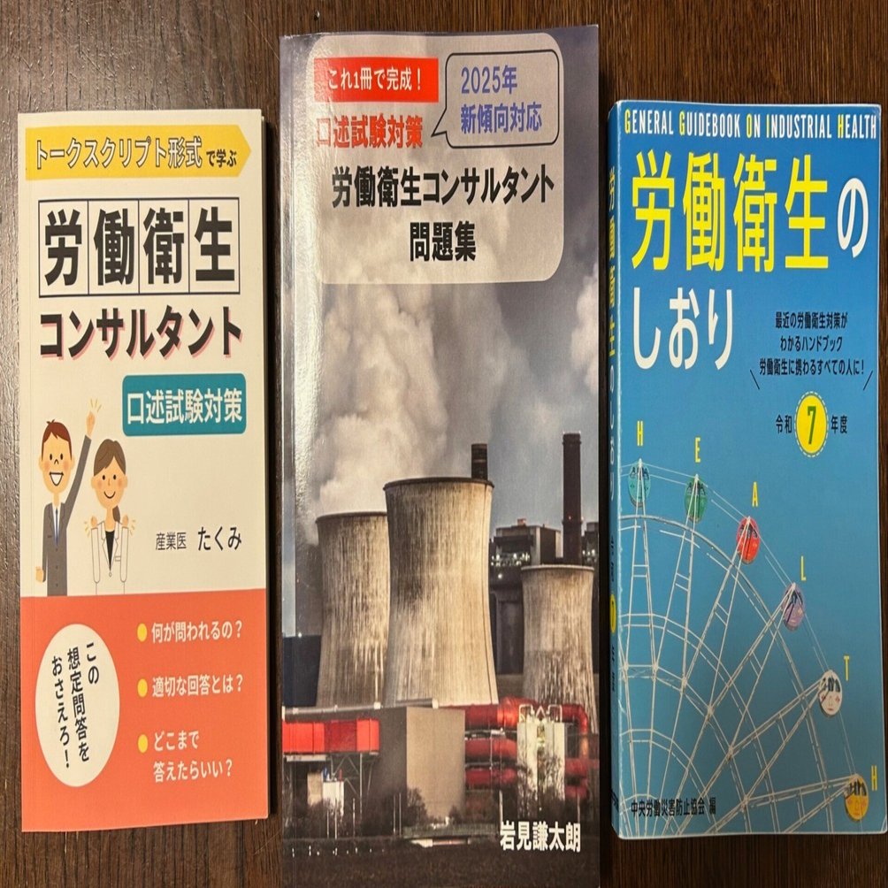 労働衛生コンサルタント試験：私はどう準備したか（1）｜産業