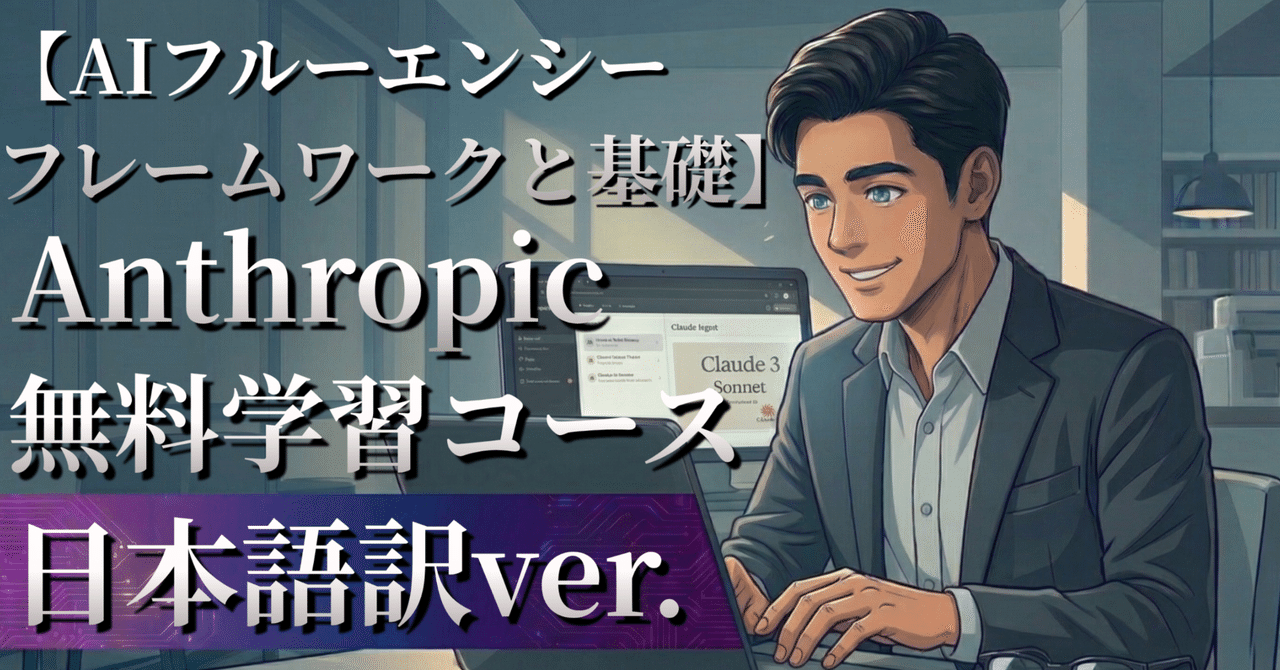 🤖AIフルーエンシー：フレームワークと基礎【Anthropic無料学習コース日本語訳】